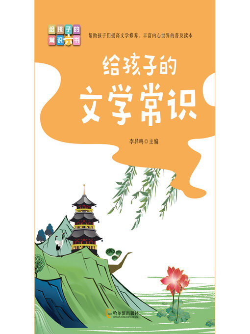 Title details for 给孩子的文学常识 by 李异鸣主编 - Available